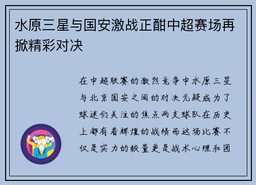 水原三星与国安激战正酣中超赛场再掀精彩对决