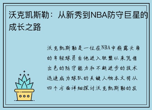 沃克凯斯勒：从新秀到NBA防守巨星的成长之路