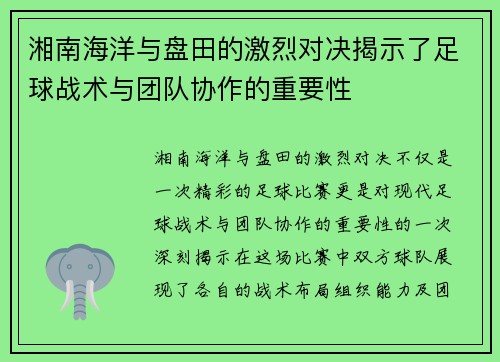 湘南海洋与盘田的激烈对决揭示了足球战术与团队协作的重要性