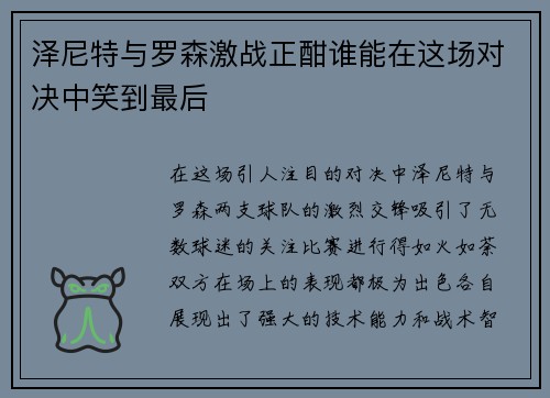 泽尼特与罗森激战正酣谁能在这场对决中笑到最后