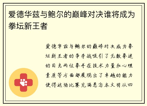 爱德华兹与鲍尔的巅峰对决谁将成为拳坛新王者