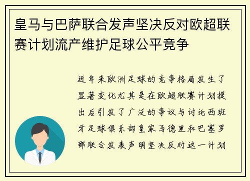 皇马与巴萨联合发声坚决反对欧超联赛计划流产维护足球公平竞争
