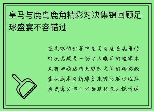 皇马与鹿岛鹿角精彩对决集锦回顾足球盛宴不容错过