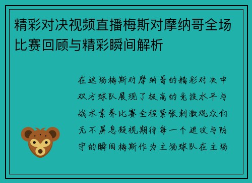 精彩对决视频直播梅斯对摩纳哥全场比赛回顾与精彩瞬间解析