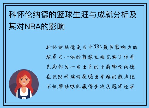 科怀伦纳德的篮球生涯与成就分析及其对NBA的影响