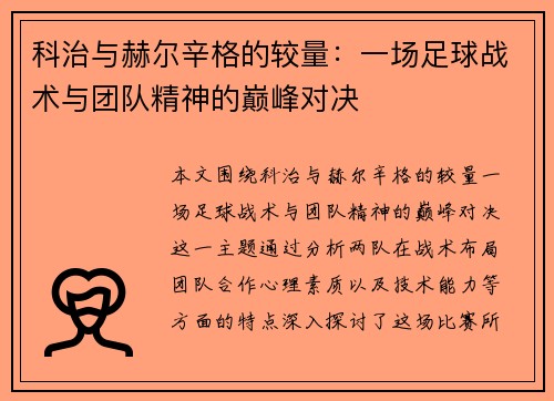 科治与赫尔辛格的较量：一场足球战术与团队精神的巅峰对决
