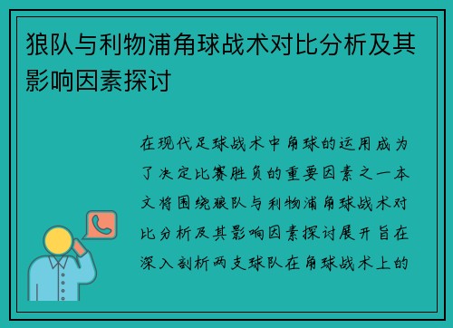 狼队与利物浦角球战术对比分析及其影响因素探讨