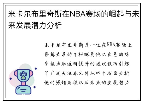 米卡尔布里奇斯在NBA赛场的崛起与未来发展潜力分析