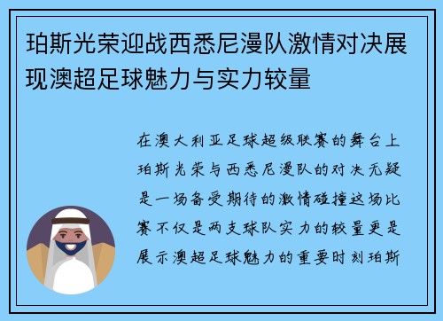 珀斯光荣迎战西悉尼漫队激情对决展现澳超足球魅力与实力较量
