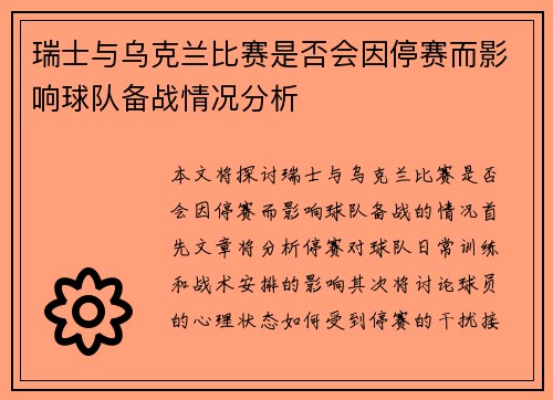 瑞士与乌克兰比赛是否会因停赛而影响球队备战情况分析