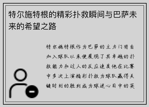 特尔施特根的精彩扑救瞬间与巴萨未来的希望之路