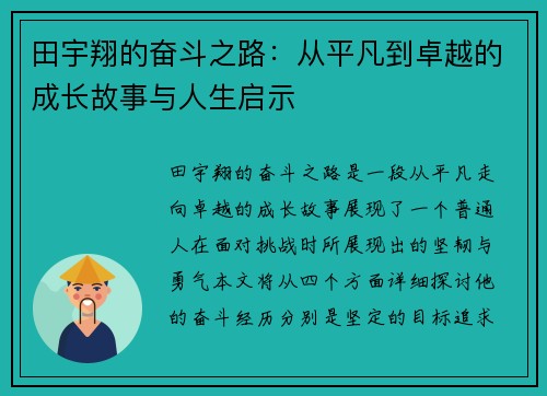 田宇翔的奋斗之路：从平凡到卓越的成长故事与人生启示