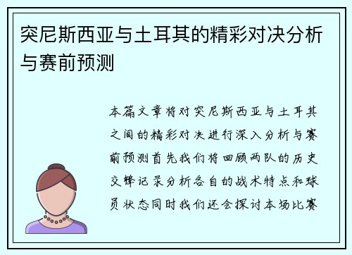 突尼斯西亚与土耳其的精彩对决分析与赛前预测
