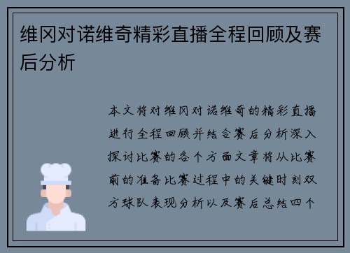 维冈对诺维奇精彩直播全程回顾及赛后分析