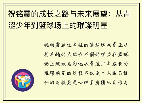祝铭震的成长之路与未来展望：从青涩少年到篮球场上的璀璨明星