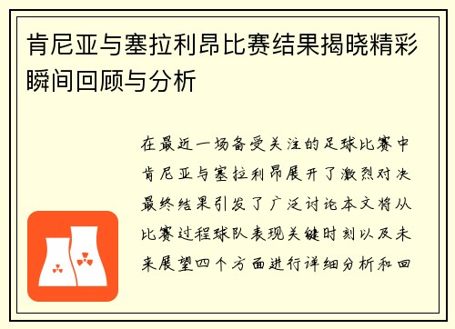 肯尼亚与塞拉利昂比赛结果揭晓精彩瞬间回顾与分析