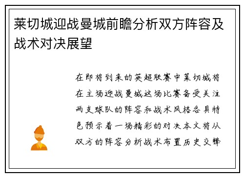 莱切城迎战曼城前瞻分析双方阵容及战术对决展望
