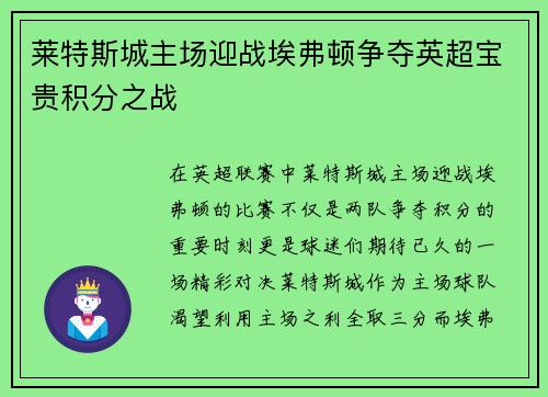 莱特斯城主场迎战埃弗顿争夺英超宝贵积分之战