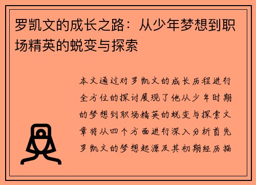 罗凯文的成长之路：从少年梦想到职场精英的蜕变与探索