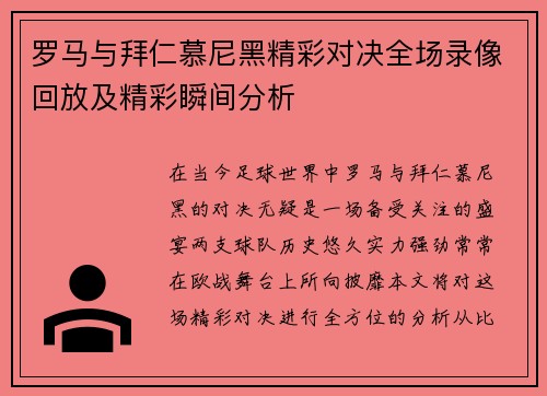 罗马与拜仁慕尼黑精彩对决全场录像回放及精彩瞬间分析