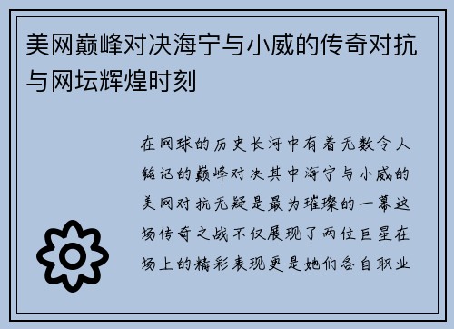 美网巅峰对决海宁与小威的传奇对抗与网坛辉煌时刻