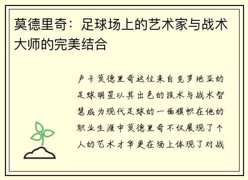莫德里奇：足球场上的艺术家与战术大师的完美结合