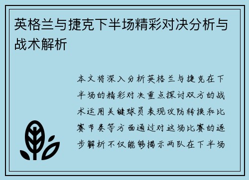 英格兰与捷克下半场精彩对决分析与战术解析