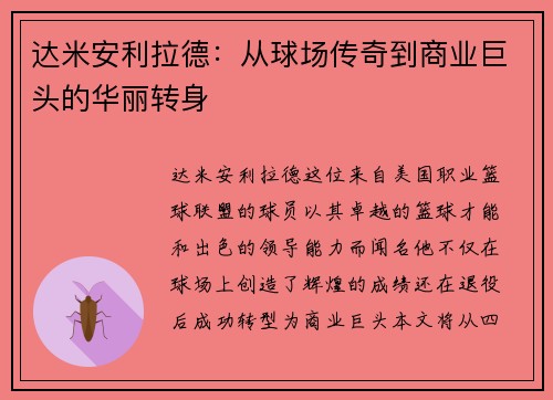 达米安利拉德：从球场传奇到商业巨头的华丽转身