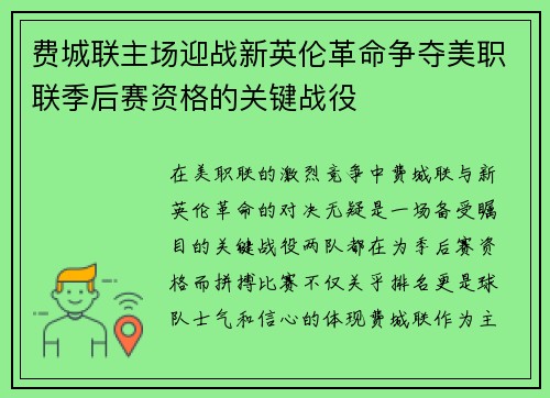 费城联主场迎战新英伦革命争夺美职联季后赛资格的关键战役