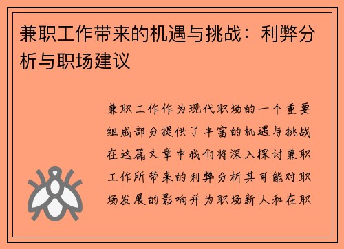 兼职工作带来的机遇与挑战：利弊分析与职场建议