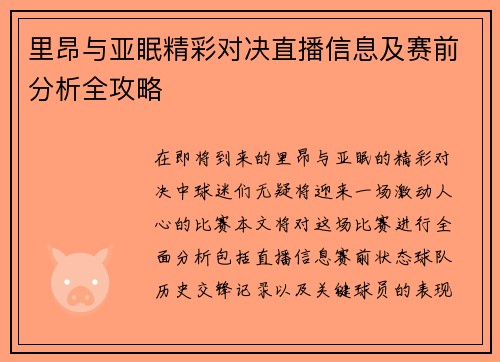 里昂与亚眠精彩对决直播信息及赛前分析全攻略