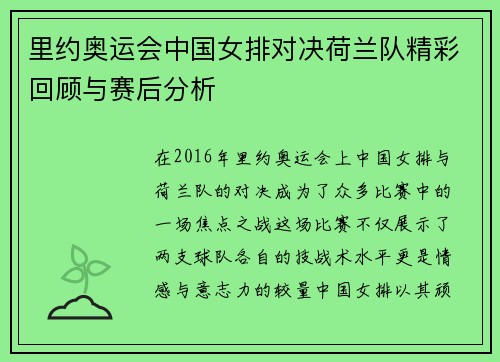 里约奥运会中国女排对决荷兰队精彩回顾与赛后分析