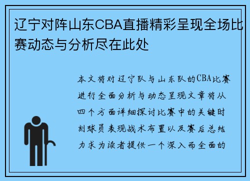 辽宁对阵山东CBA直播精彩呈现全场比赛动态与分析尽在此处