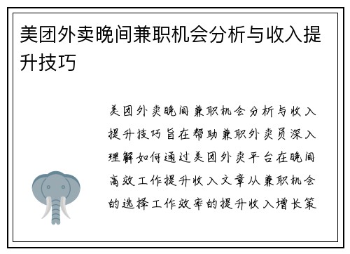 美团外卖晚间兼职机会分析与收入提升技巧