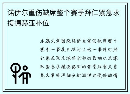 诺伊尔重伤缺席整个赛季拜仁紧急求援德赫亚补位