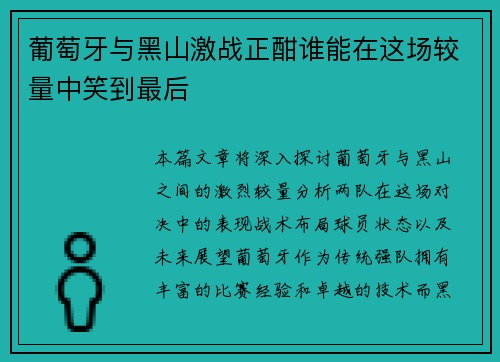 葡萄牙与黑山激战正酣谁能在这场较量中笑到最后