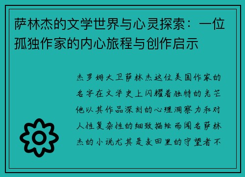 萨林杰的文学世界与心灵探索：一位孤独作家的内心旅程与创作启示