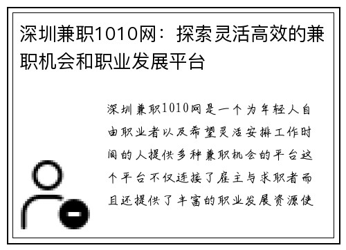 深圳兼职1010网：探索灵活高效的兼职机会和职业发展平台