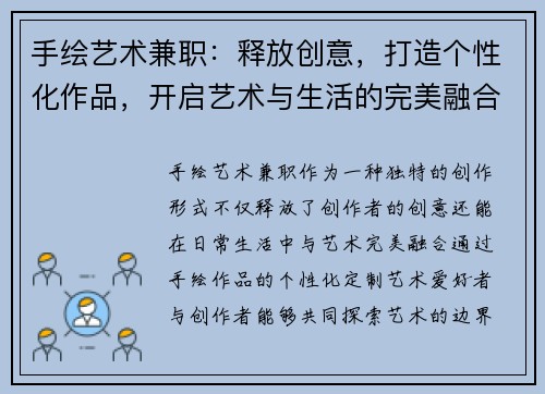 手绘艺术兼职：释放创意，打造个性化作品，开启艺术与生活的完美融合