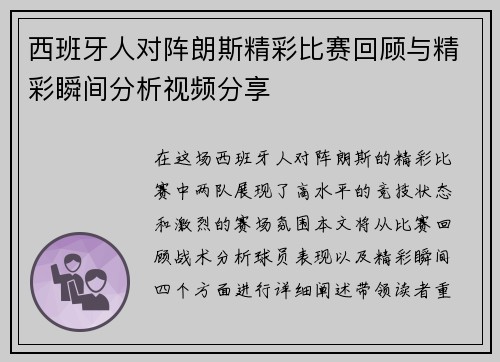 西班牙人对阵朗斯精彩比赛回顾与精彩瞬间分析视频分享