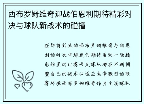 西布罗姆维奇迎战伯恩利期待精彩对决与球队新战术的碰撞