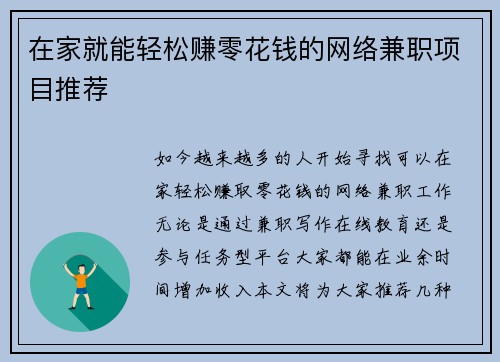 在家就能轻松赚零花钱的网络兼职项目推荐