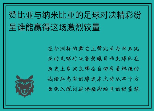 赞比亚与纳米比亚的足球对决精彩纷呈谁能赢得这场激烈较量