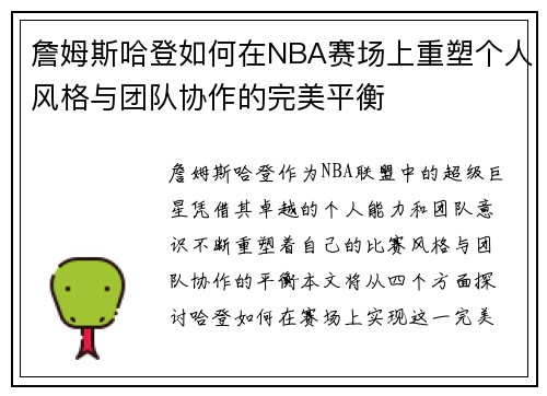 詹姆斯哈登如何在NBA赛场上重塑个人风格与团队协作的完美平衡