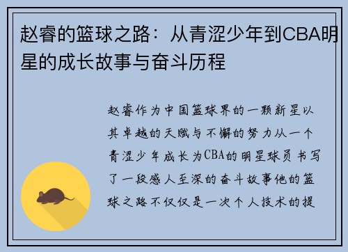 赵睿的篮球之路：从青涩少年到CBA明星的成长故事与奋斗历程