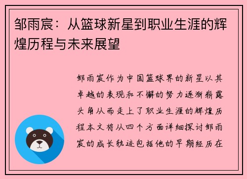 邹雨宸：从篮球新星到职业生涯的辉煌历程与未来展望
