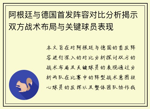 阿根廷与德国首发阵容对比分析揭示双方战术布局与关键球员表现