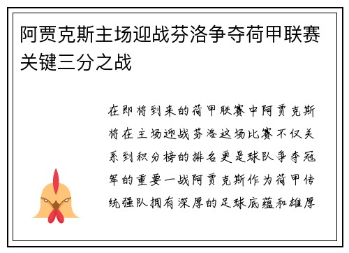 阿贾克斯主场迎战芬洛争夺荷甲联赛关键三分之战