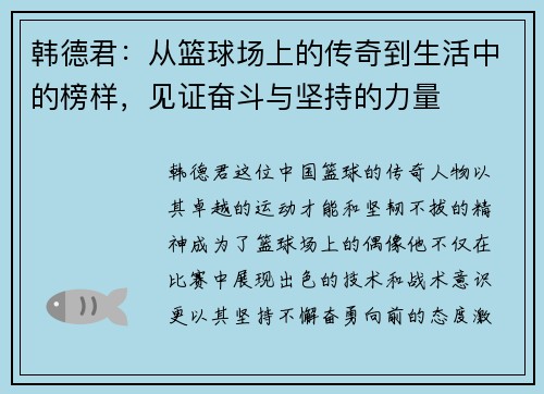 韩德君：从篮球场上的传奇到生活中的榜样，见证奋斗与坚持的力量