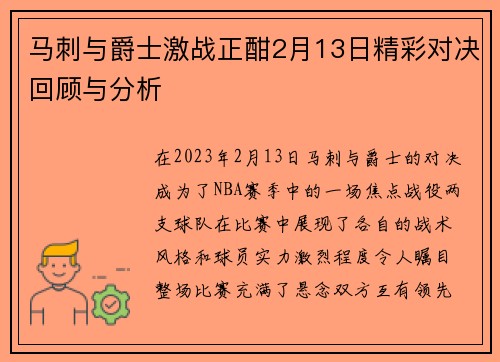 马刺与爵士激战正酣2月13日精彩对决回顾与分析